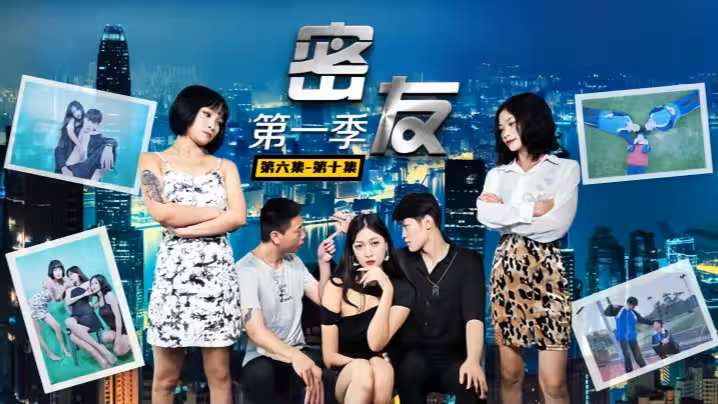 愛情迷你劇【密友】第6集-第10集