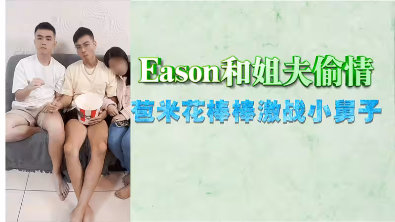 Eason和姐夫偷情苞米花棒棒激戰小舅子