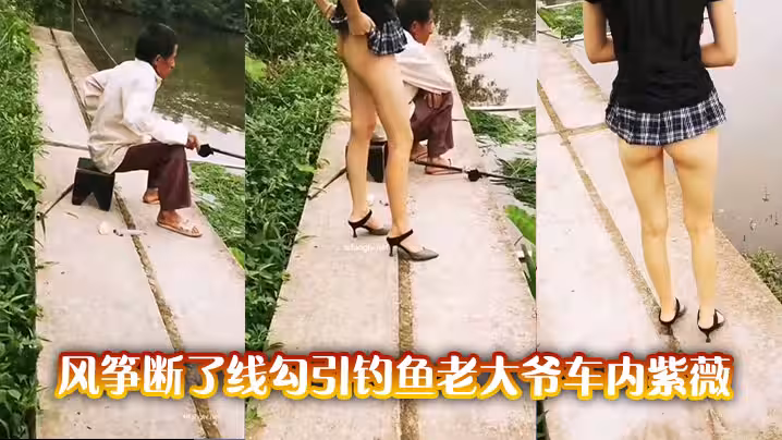 風箏斷了線勾引釣魚老大爺車內紫薇
