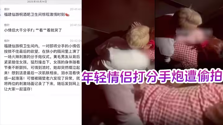 酒吧衛生間內年輕情侶打分手炮遭偷拍，黃毛分手前必須再得吃一次！