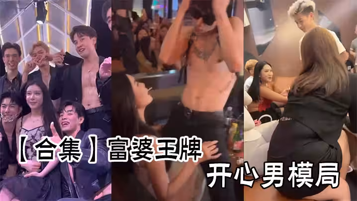 【合集】富婆王牌開心男模局