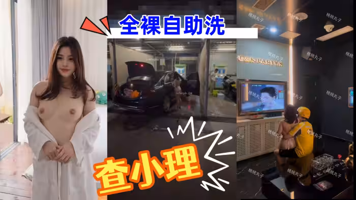 [查小理] 重磅核彈_顏值母狗_桃桃丸子_計程車上自慰_勾引外賣員_全裸自助洗車