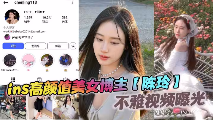 ins高顏值美女博主【陳玲】不雅視頻曝光，和前男友的床上激情，白月光變淫母狗被猛操！