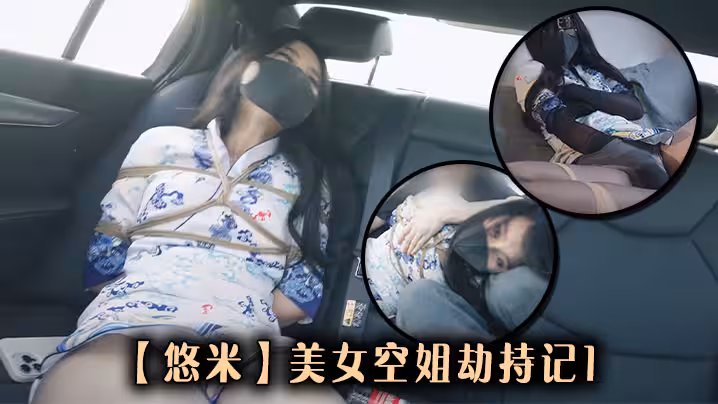 【悠米】美女空姐劫持記1