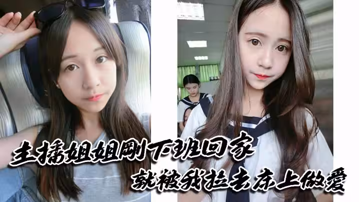 主播姐姐剛下班回家就被我拉去床上做愛