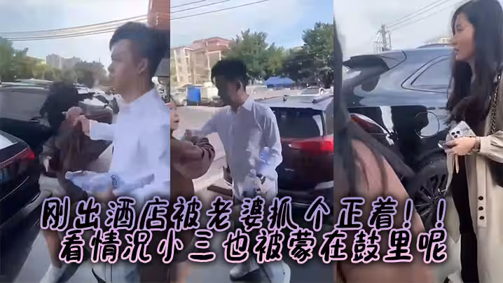 剛出酒店被老婆抓個正著！！看情況小三也被蒙在鼓裡呢