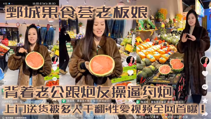 鄄城果食薈老闆娘,背著老公跟炮友操逼約炮,上門送貨被多人干翻,性愛視頻全網首曝！