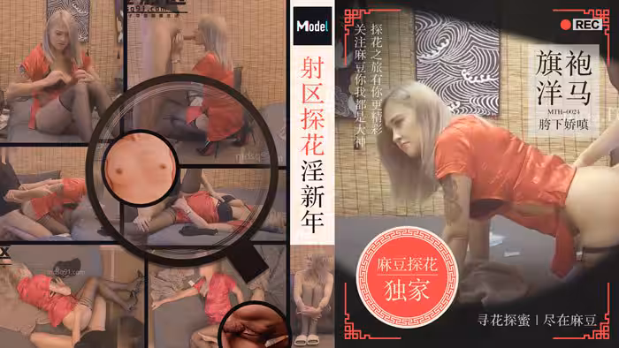 【老司機探花】射區探花淫新春，旗袍洋馬胯下嬌嗔