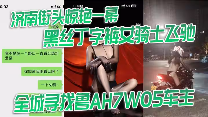 濟南街頭驚艷一幕 黑絲丁字褲女騎士飛馳 全城尋找魯AH7W05車主