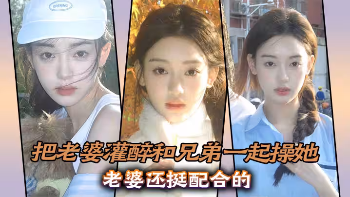 實3p淫蕩老婆，把老婆灌醉和兄弟一起操她，老婆還挺配合的