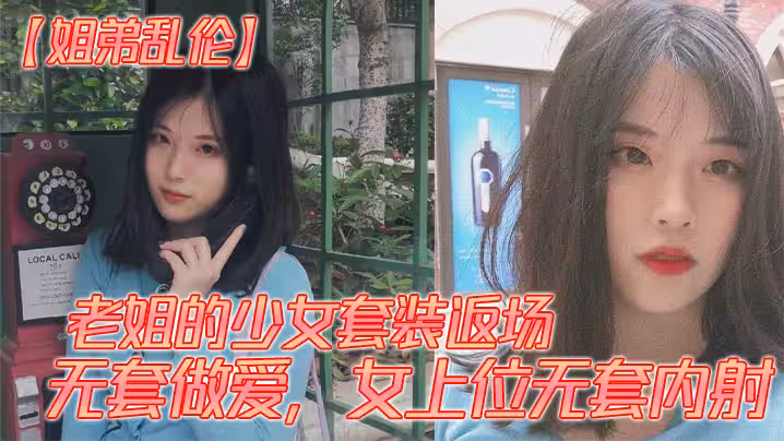 【姐弟亂倫】老姐的少女套裝返場、無套做愛，女上位無套內射