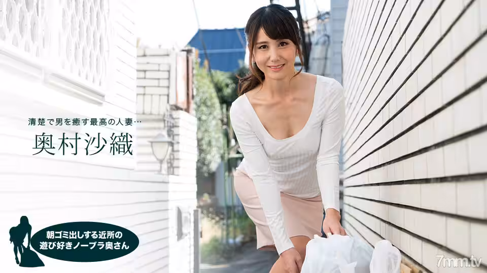 110218_763 早上扔垃圾的鄰居中頑皮的無胸罩妻子奧村沙織