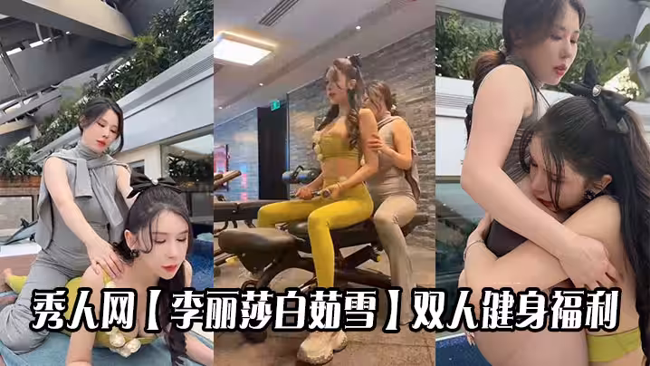 秀人網【李麗莎白茹雪】雙人健身福利