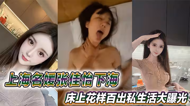 上海名媛張佳怡下海火辣視頻流出，床上花樣百出私生活大曝光