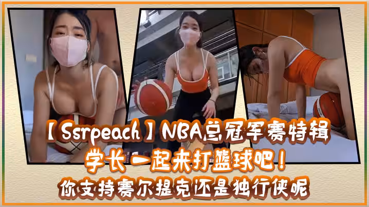 【Ssrpeach】NBA總冠軍賽特輯 學長 一起來打籃球吧 ! 你支持賽爾提克還是獨行俠呢