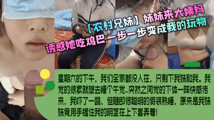 【农村兄妹】妹妹来大姨妈，诱惑她吃鸡巴，一步一步变成我的玩物！