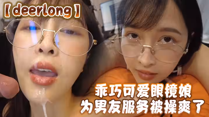 【deerlong】乖巧可愛眼鏡娘為男友服務被操爽了
