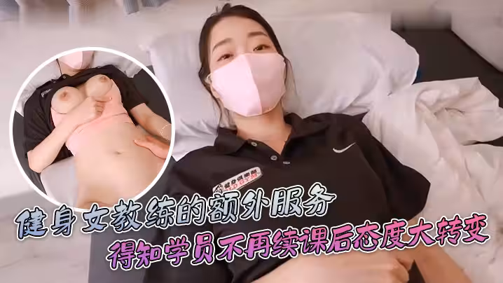 【ssrpeach】健身女教練的額外服務，得知學員不再續課後態度一百八十度大轉變＂你給我拔出來，給我滾＂