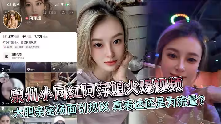 泉州小網紅阿萍姐火爆視頻 大膽親密場面引熱議 真表達還是為流量？