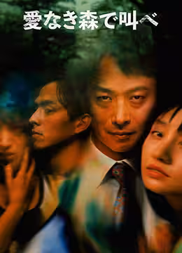 在無愛之森吶喊TheForestofLove2019HD1080P日語中字