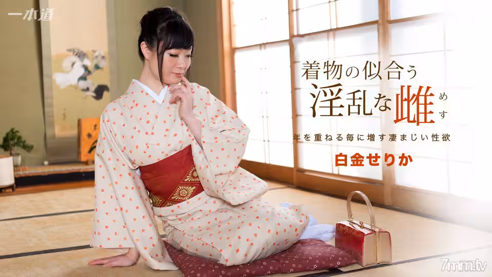 091817_582 穿着和服的讨厌的女白金serika