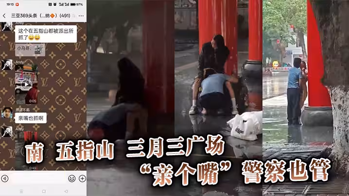 南五指山三月三廣場，「親個嘴」警察也管