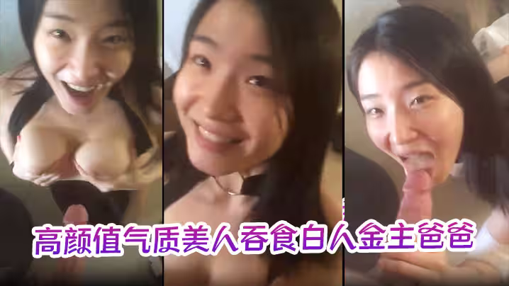 【極品反差婊】高顏值氣質美人吞食白人金主爸爸的大肉棒，技術限速 讓人羨慕呀