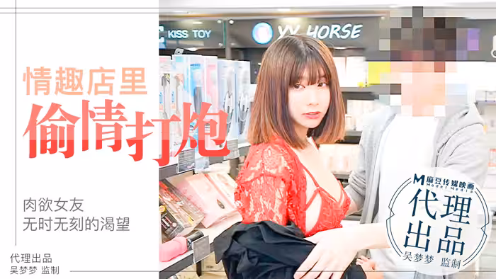 肉慾女友慾望不止，小情侶在情趣店內放肆的偷情性愛｜台灣第1女優吳夢夢官網.