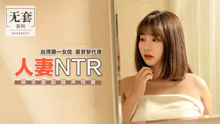 人妻NTR_醉夫面前禁聲性愛官網.