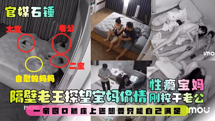 【最新爆料】隔壁老王探望寶媽偷情！性癮寶媽剛榨乾老公，一家四口躺床上還想要只能自己滿足！