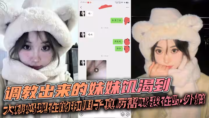 【兄妹亂倫】調教出來的妹妹饑渴到大姨媽現在的和膽子真厲害喊我在野外搞