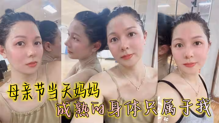 【母子亂倫】母親節當天媽媽成熟的身體只屬於我，豐滿絲襪穴被我搞的高潮大叫鄰居都聽見了