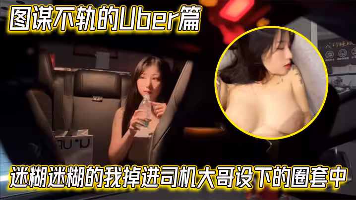 【艾瑪Emma】圖謀不軌的Uber篇，迷糊迷糊的我掉進司機大哥設下的圈套中