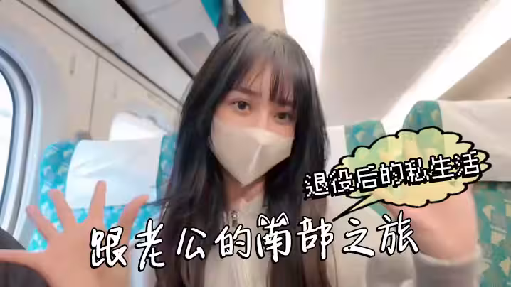 退役後的私生活跟老公的南部之旅這次換我把老公吃掉了 成就感滿滿