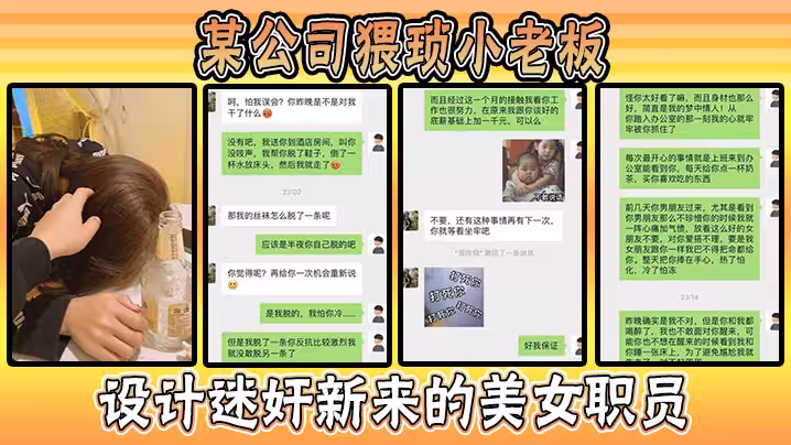 某公司猥瑣小老闆設計迷奸新來的美女職員，事件驚爆全網！