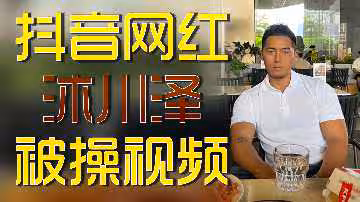 抖音網紅沐川澤被操視頻