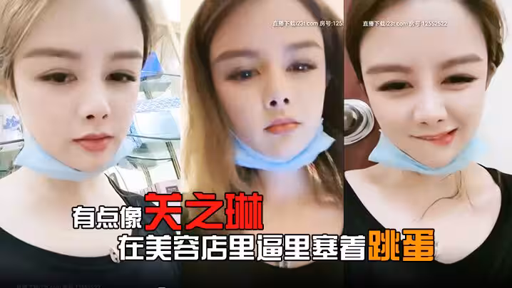 有點像關之琳的女人露臉在美容店裡逼里塞著跳蛋給客戶做服務爽到受不了就摳兩下