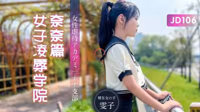 【精東影業】JD106 女子凌辱學院奈奈篇-雯子