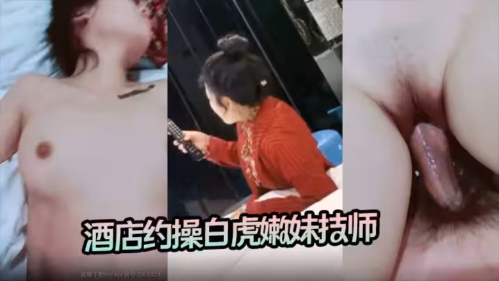 楊導撩妹 酒店約操白虎嫩妹技師，聽話配合後入無套內射