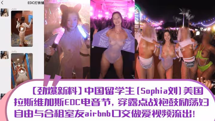 【勁爆新料】中國留學生[Sophia劉]美國拉斯維加斯EDC電音節，穿露點戰袍鼓勵蕩婦自由與合租室友airbnb口交做愛視頻流出！