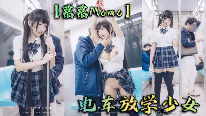 【慕慕Momo】電車放學少女