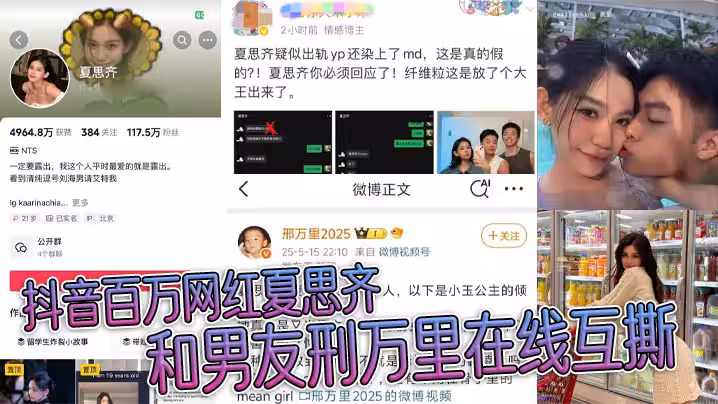 抖音百萬網紅夏思齊和男友刑萬里在線互撕 意外曝光約炮白人等醜聞 大量聊天記錄曝光