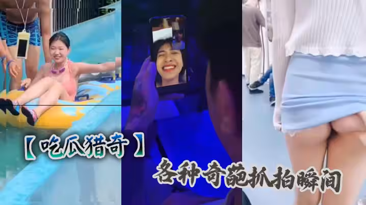 【吃瓜獵奇】各種奇葩抓拍瞬間