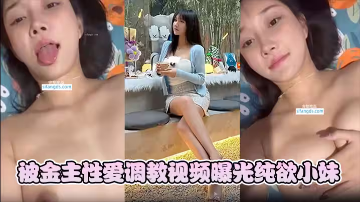 【韓雨薇】被金主性愛調教視頻曝光純欲小妹竟這般淫騷！