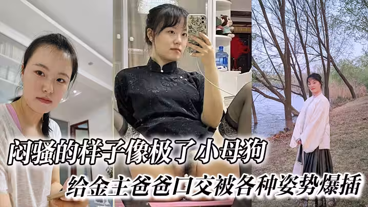 悶騷的樣子像極了小母狗， 給金主爸爸口交被各種姿勢爆插