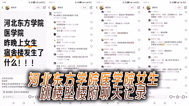 河北東方學院醫學院女生跳樓墜樓附聊天記錄
