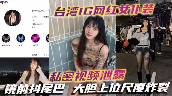 台灣IG網紅女僕裝私密視頻泄露 鏡前抖尾巴 大膽上位尺度炸裂