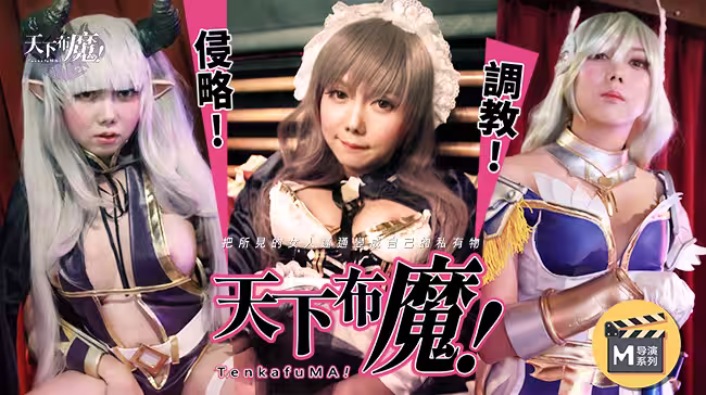 麻豆導演系列：天下不魔官網高清激情誘惑大片