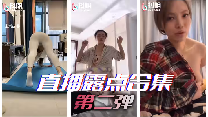 直播露點合集第2彈