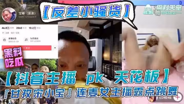 主播【宋小寶】女主播pk輸了要做懲罰，走光性感等動作